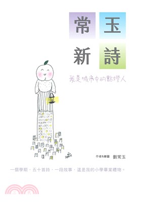 常玉新詩：我是城市中的點燈人(電子書)