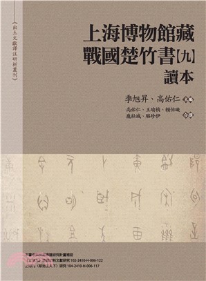 《上海博物館藏戰國楚竹書（九）》讀本(電子書)