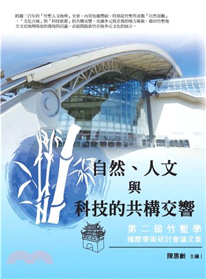 自然、人文與科技的共構交響：第二屆竹塹學國際學術研討會論文集(電子書)