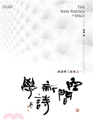 空間新詩學：新詩學三重奏之一(電子書)