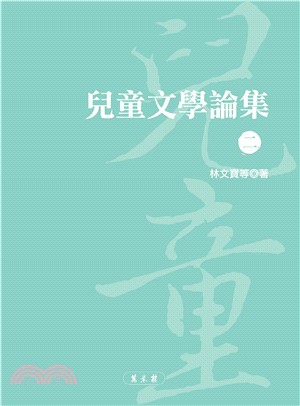 兒童文學論集（二）(電子書)