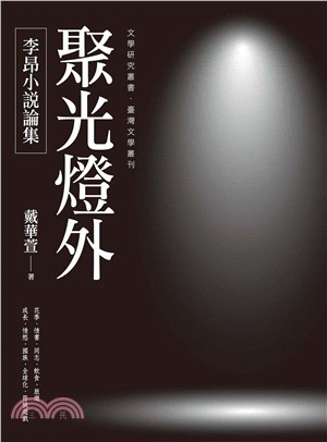 聚光燈外：李昂小說論集(電子書)