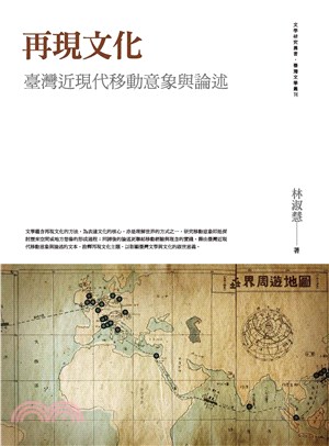 再現文化：臺灣近現代移動意象與論述(電子書)