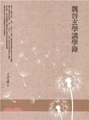 魏晉玄學講學錄(電子書)