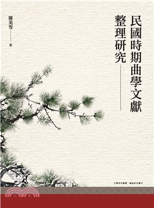 民國時期曲學文獻整理研究(電子書)