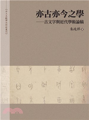 亦古亦今之學：古文字與近代學術論稿(電子書)