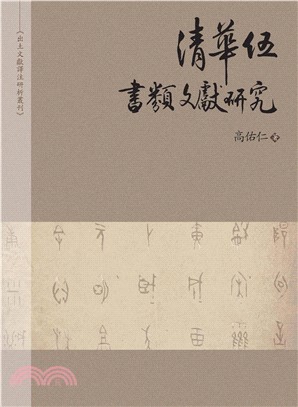 《清華伍》書類文獻研究(電子書)