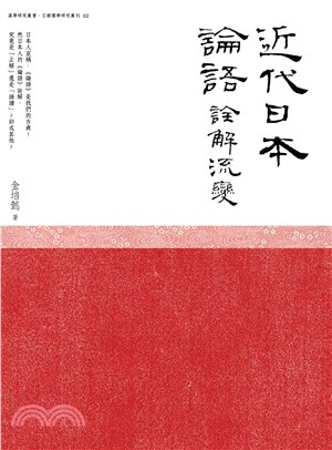 近代日本《論語》詮解流變(電子書)