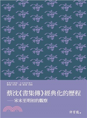 蔡沈《書集傳》經典化的歷程：宋末至明初的觀察(電子書)