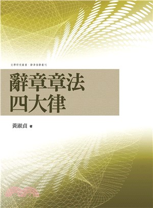 辭章章法四大律(電子書)