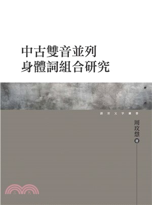 中古雙音並列身體詞組合研究(電子書)