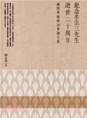 紀念牟宗三先生逝世二十周年國際學術研討會論文集(電子書)