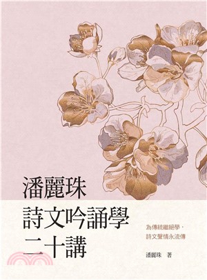 潘麗珠詩文吟誦學二十講(電子書)