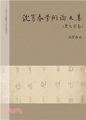 沈寶春學術論文集（古文字卷）(電子書)