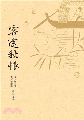 客途秋恨(電子書)