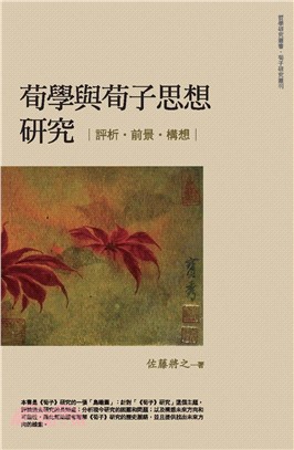 荀學與荀子思想研究：評析‧前景‧構想(電子書)