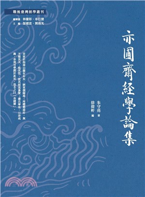 亦圃齋經學論集(電子書)