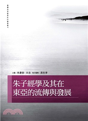 朱子經學及其在東亞的流傳與發展(電子書)