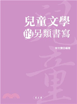 兒童文學的另類書寫(電子書)