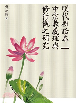 明代擬話本中宗教義理與修行觀之研究(電子書)