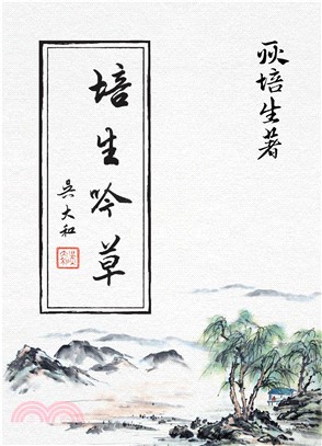 培生吟草(電子書)