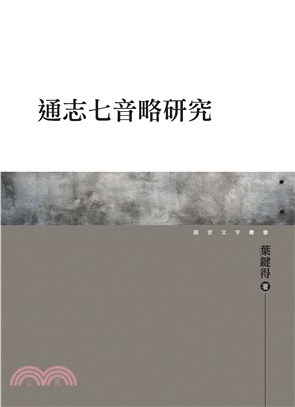 通志七音略研究(電子書)