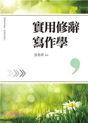 實用修辭寫作學(電子書)