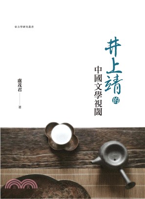 井上靖的中國文學視閾(電子書)