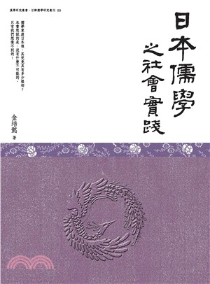 日本儒學之社會實踐(電子書)