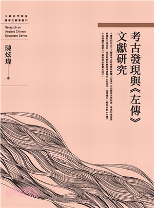 考古發現與《左傳》文獻研究(電子書)