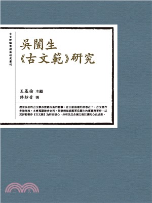 吳闓生《古文範》研究(電子書)