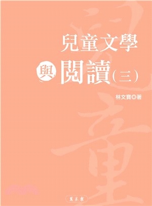 兒童文學與閱讀（三）(電子書)