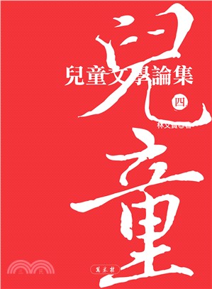 兒童文學論集（四）(電子書)