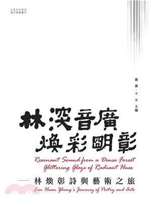 林深音廣．煥彩明彰：林煥彰詩與藝術之旅(電子書)