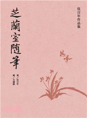 芝蘭室隨筆(電子書)