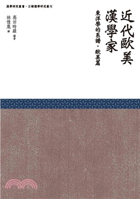 近代歐美漢學家：東洋學的系譜（歐美篇）(電子書)