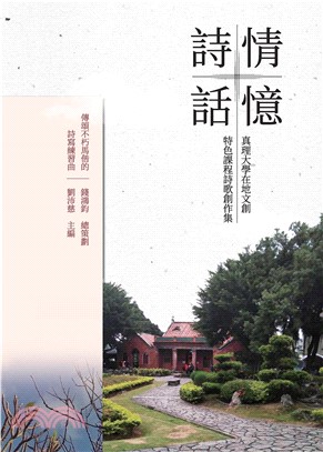 詩情話憶：真理大學在地文創特色課程詩歌創作集(電子書)