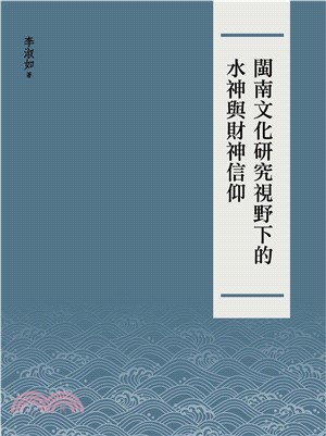 閩南文化研究視野下的水神與財神信仰(電子書)