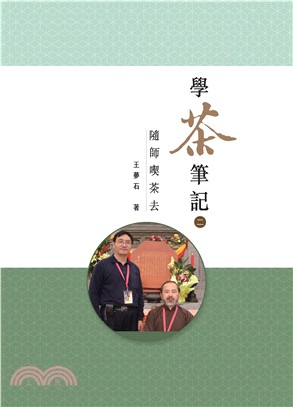 學茶筆記（二）：隨師喫茶去(電子書)