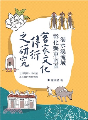 濁水溪流域彰化縣東南區客家文化傳衍之研究：以田尾鄉、田中鎮為主要的考察空間(電子書)