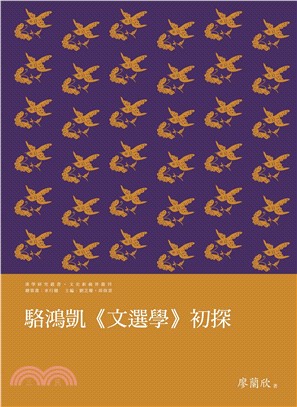 駱鴻凱《文選學》初探(電子書)