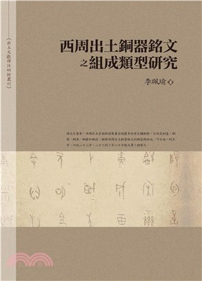 西周出土銅器銘文之組成類型研究(電子書)