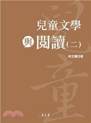 兒童文學與閱讀（二）(電子書)