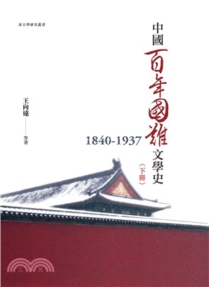 中國百年國難文學史（1840－1937）下冊(電子書)