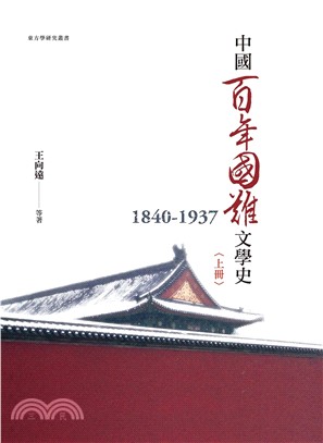 中國百年國難文學史（1840－1937）上冊(電子書)