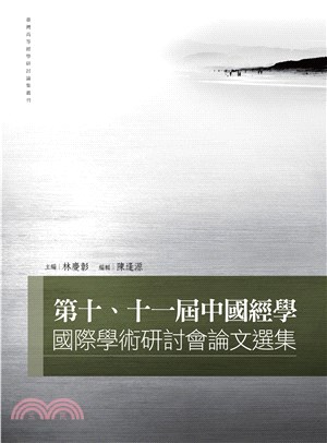 第十、十一屆中國經學國際學術研討會論文選集(電子書)