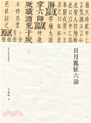 日月胤征六論(電子書)