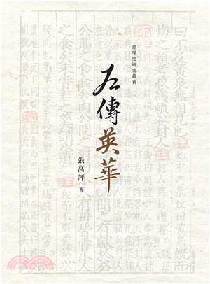 左傳英華(電子書)