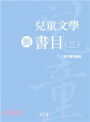 兒童文學與書目（三）(電子書)