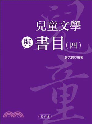 兒童文學與書目（四）(電子書)